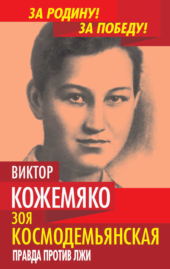 Зоя Космодемьянская. Правда против лжи - Виктор Стефанович Кожемяко