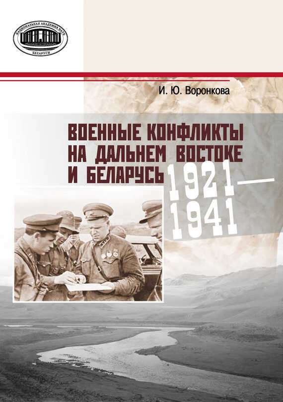 Военные конфликты на Дальнем Востоке и Беларусь. 1921–1941 гг. - Ирина Юрьевна Воронкова