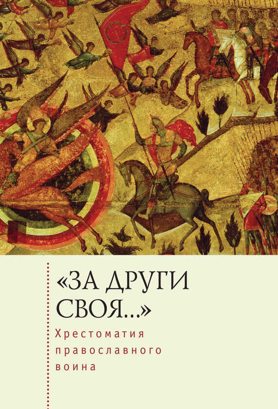 «За други своя…». Хрестоматия православного воина. Книга о воинской нравственности - Е. Ю. Голубева