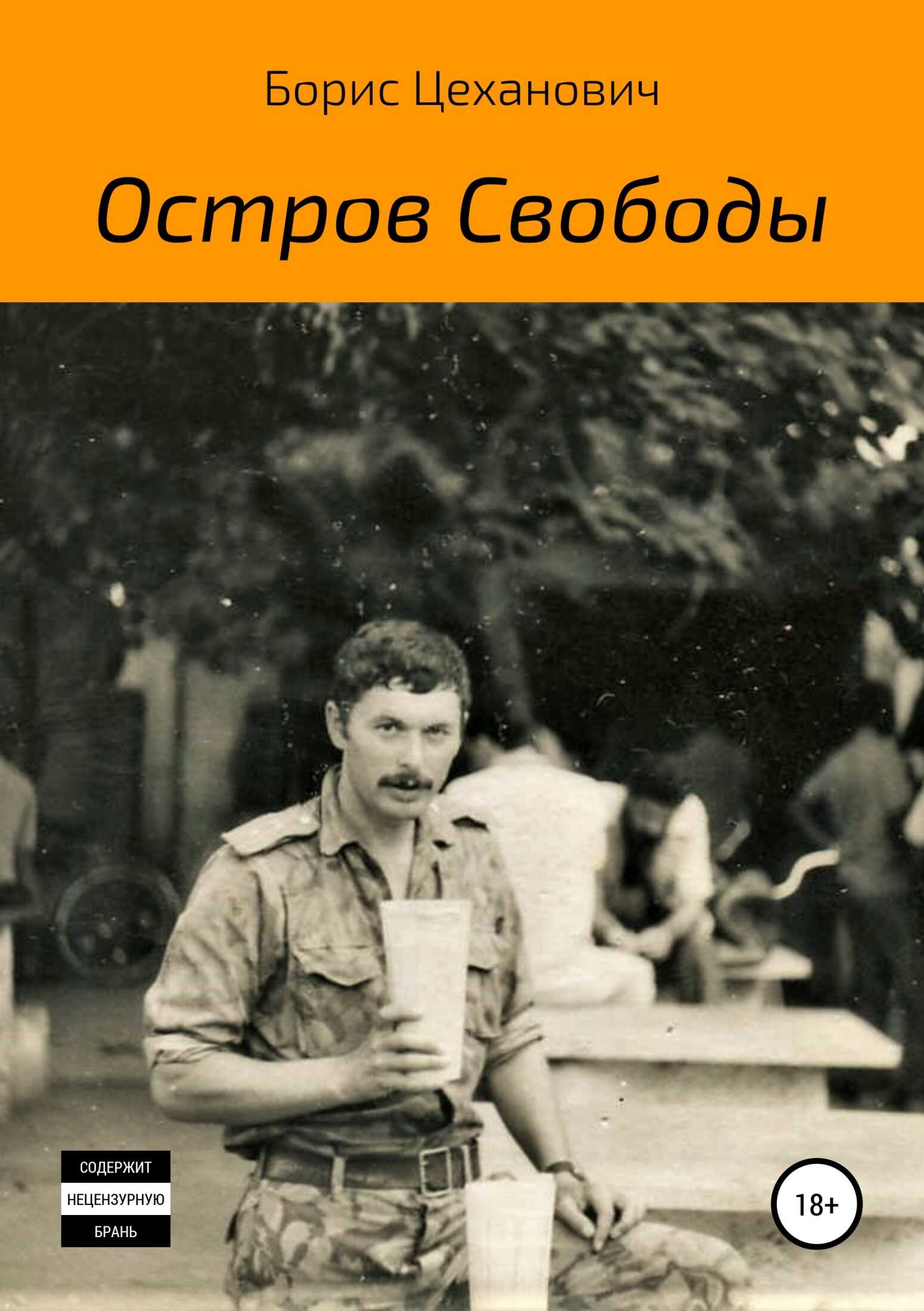 Остров Свободы - Борис Геннадьевич Цеханович