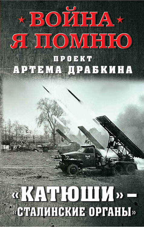 «Катюши» – «Сталинские орга́ны» - Артем Владимирович Драбкин