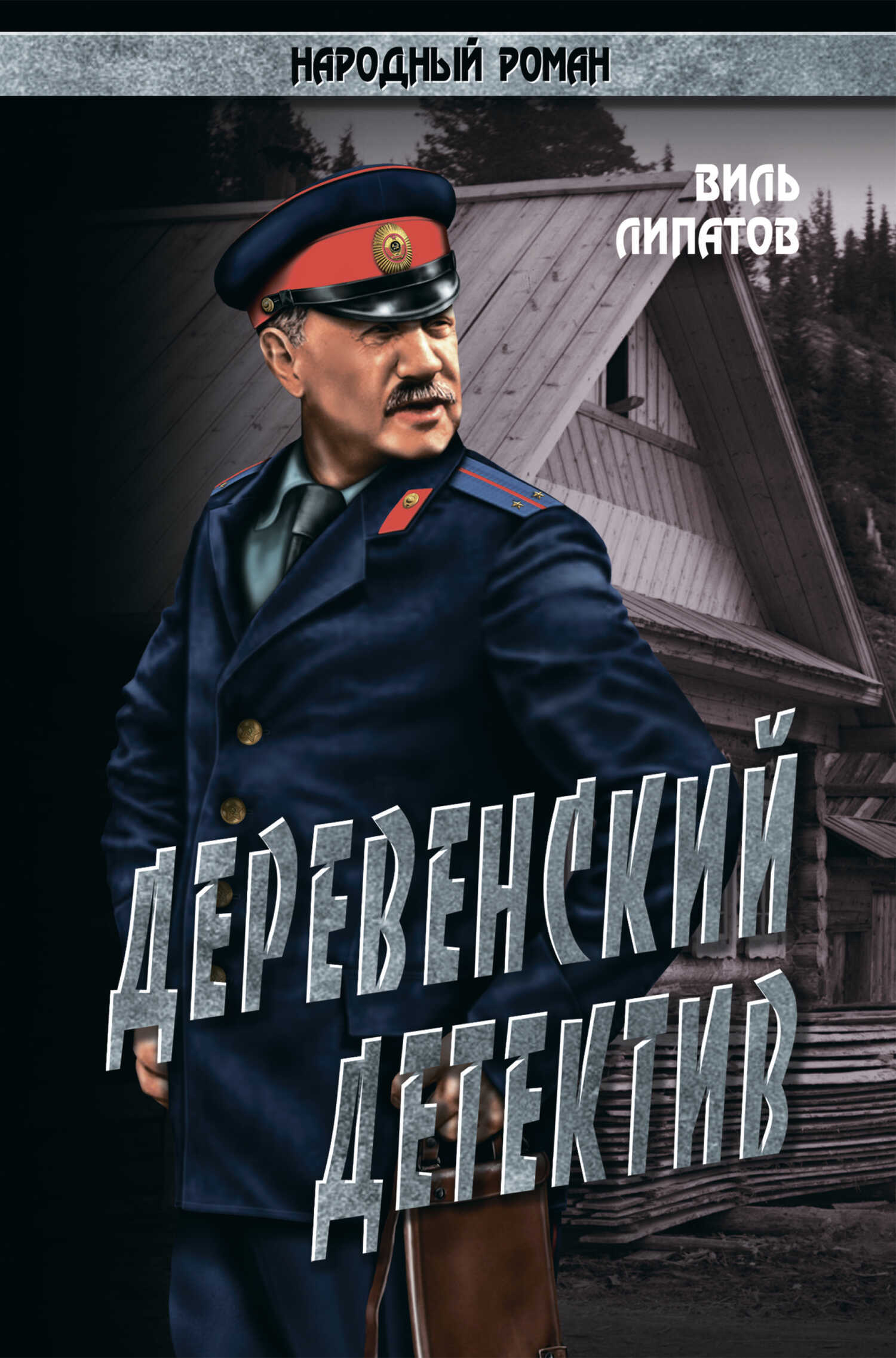Деревенский детектив. Рассказы, повесть - Виль Владимирович Липатов