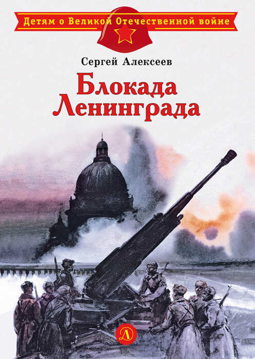 Блокада Ленинграда - Сергей Петрович Алексеев