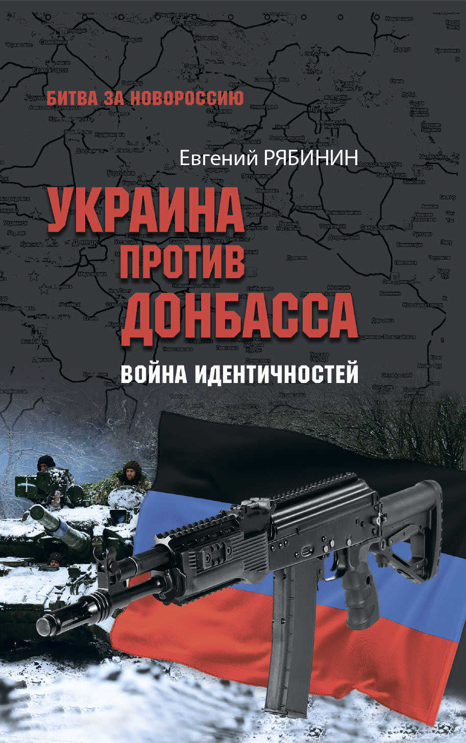 Украина против Донбасса. Война идентичностей - Евгений Вадимович Рябинин