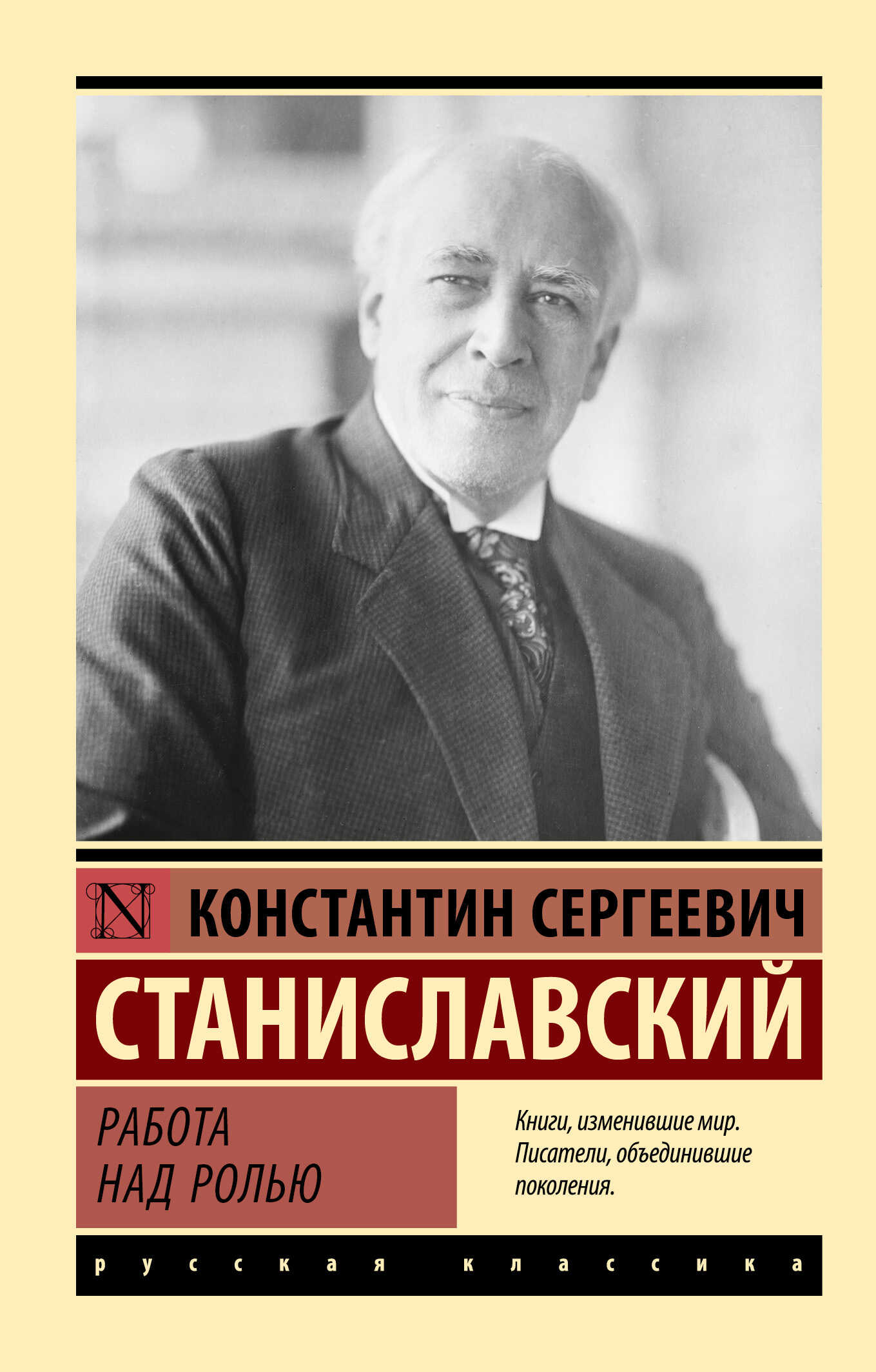 Работа над ролью - Константин Сергеевич Станиславский