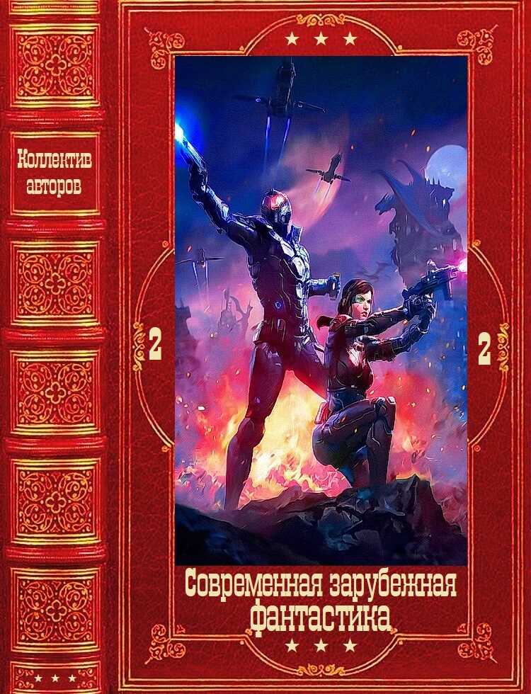 &quot;Современная зарубежная фантастика-2&quot;. Компиляция. Книги 1-24 - Дженн Лайонс