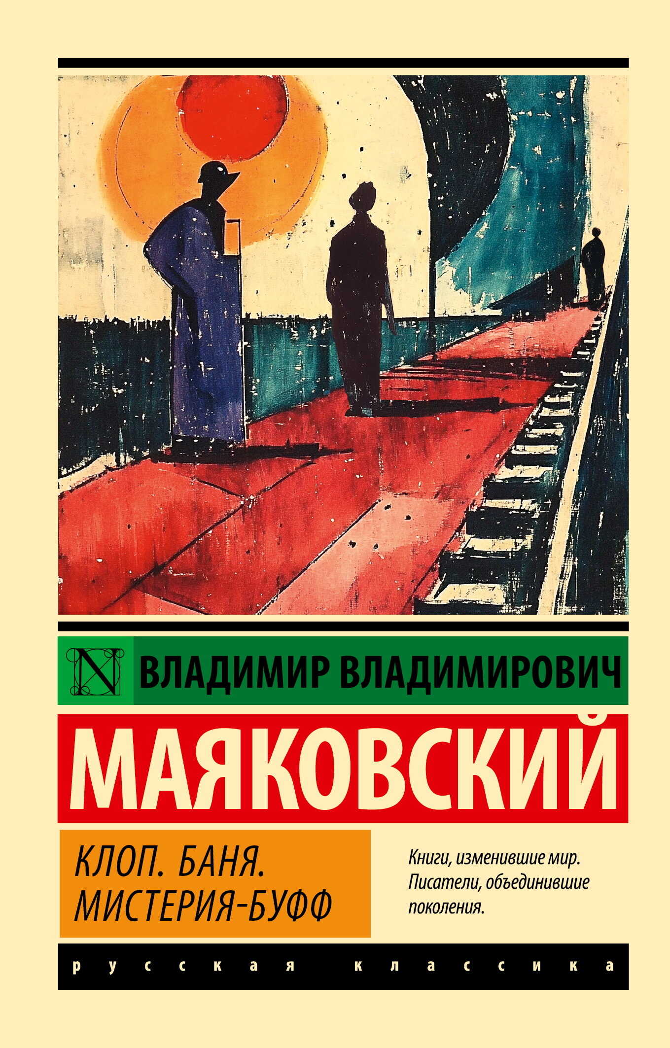 Клоп. Баня. Мистерия-буфф - Владимир Владимирович Маяковский