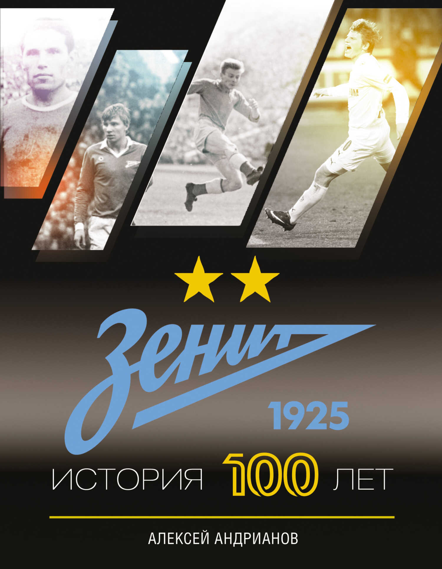 Зенит. История 100 лет - Алексей Владимирович Андрианов
