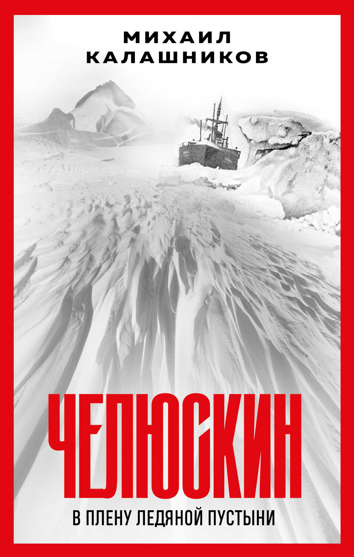 Челюскин. В плену ледяной пустыни - Михаил Александрович Калашников