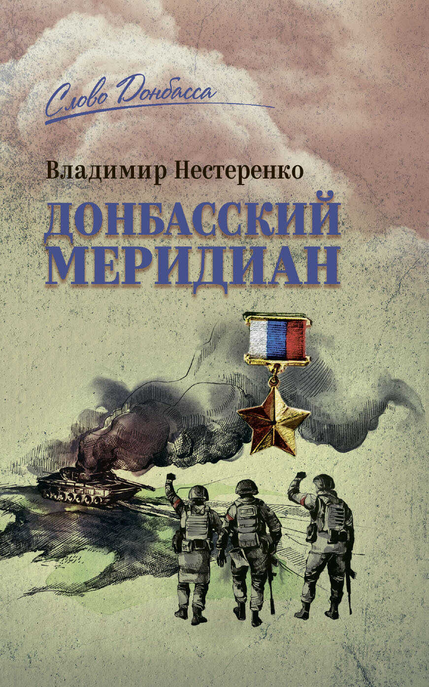Донбасский меридиан - Владимир Георгиевич Нестеренко