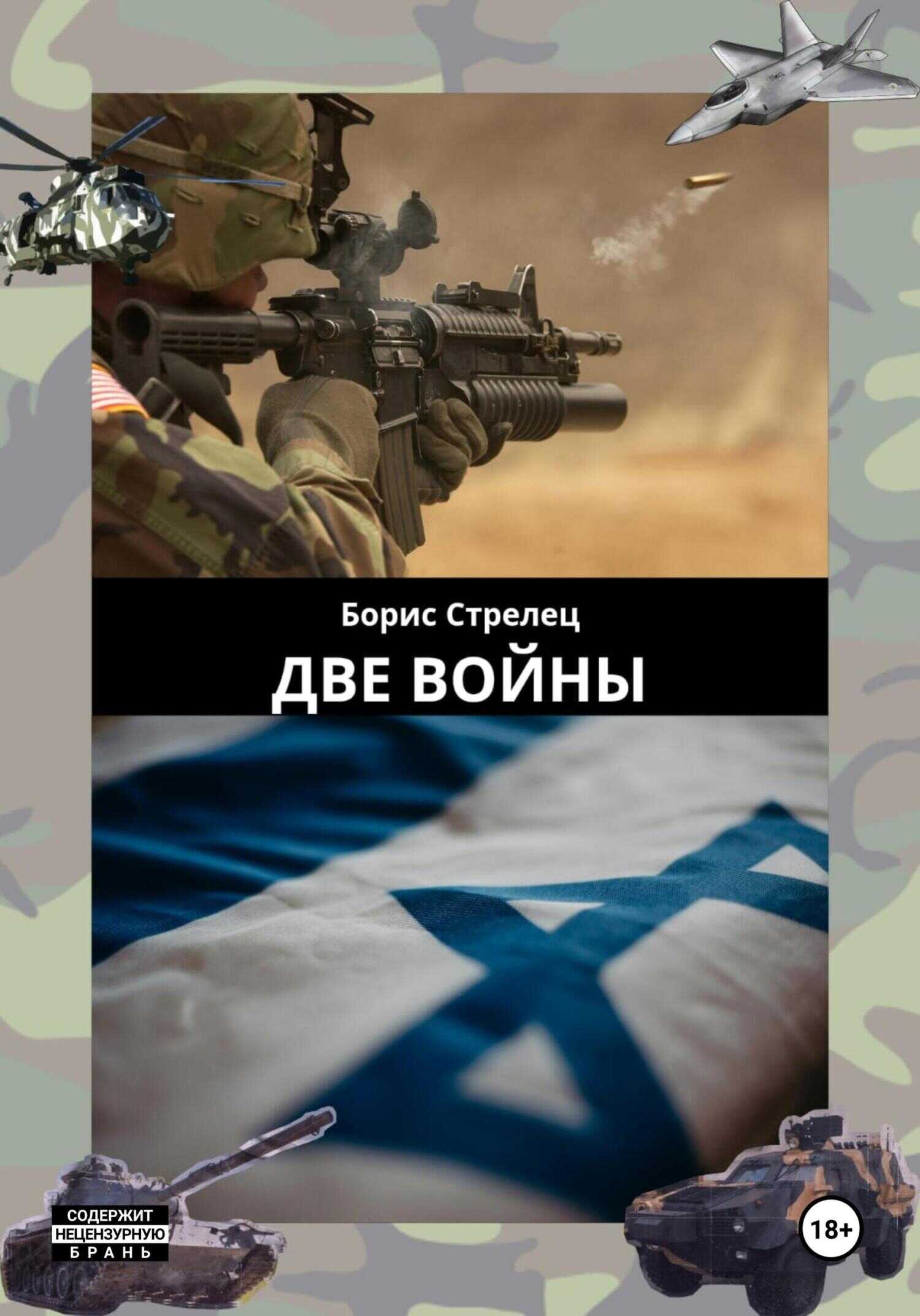 Две войны - Борис Стрелец