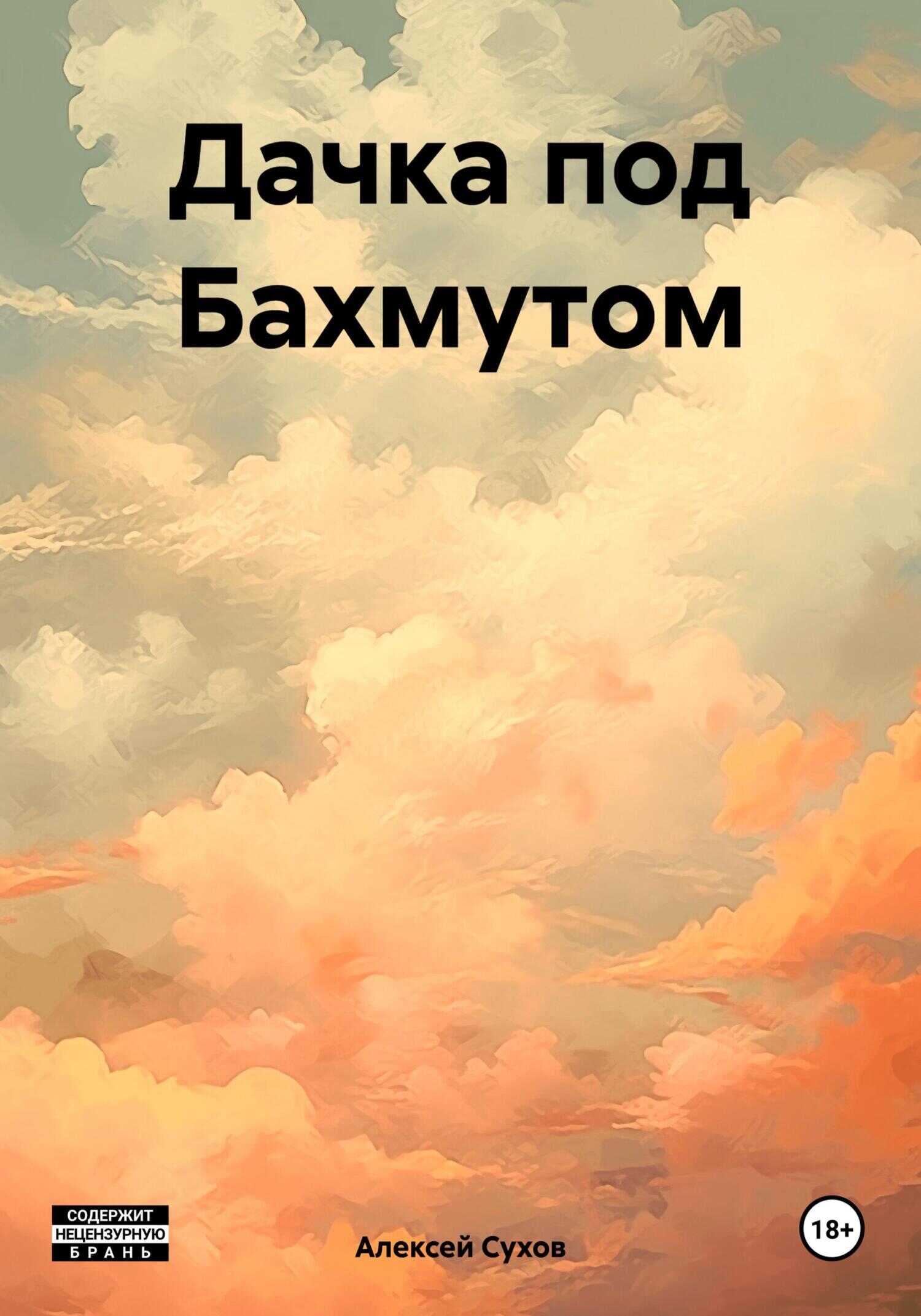 Дачка под Бахмутом - Алексей Сухов