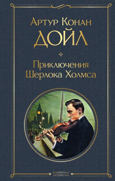 Артур Конан Дойл – Дьяволова нога