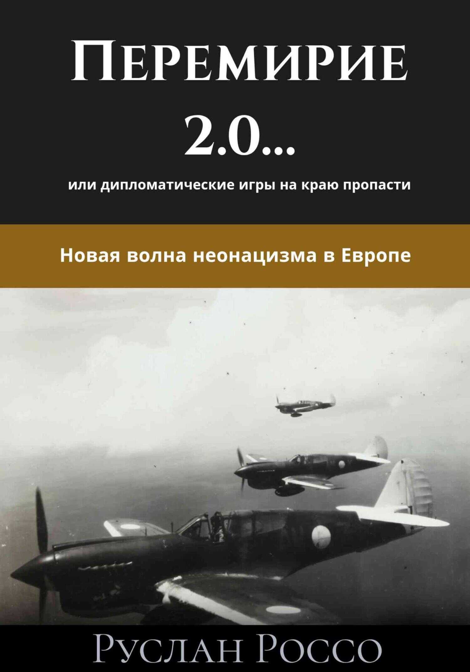 Перемирие 2.0… или дипломатические игры на краю пропасти. Новая волна неонацизма в Европе - Руслан Россо