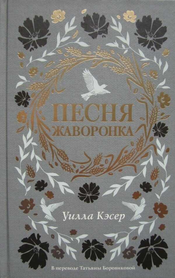 Песня жаворонка - Уилла Кэсер
