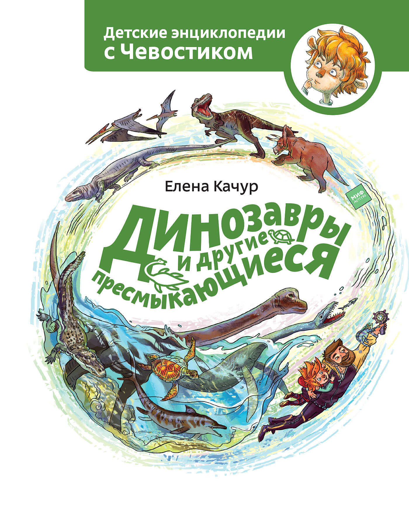 Динозавры и другие пресмыкающиеся - Елена Александровна Качур