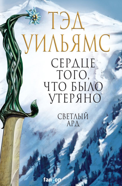 Уильямс Тэд – Сердце того, что было утеряно