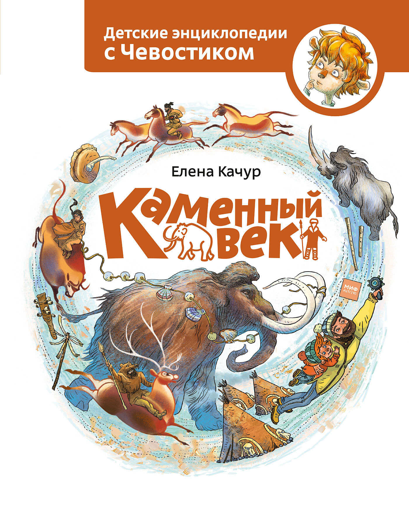 Каменный век - Елена Александровна Качур