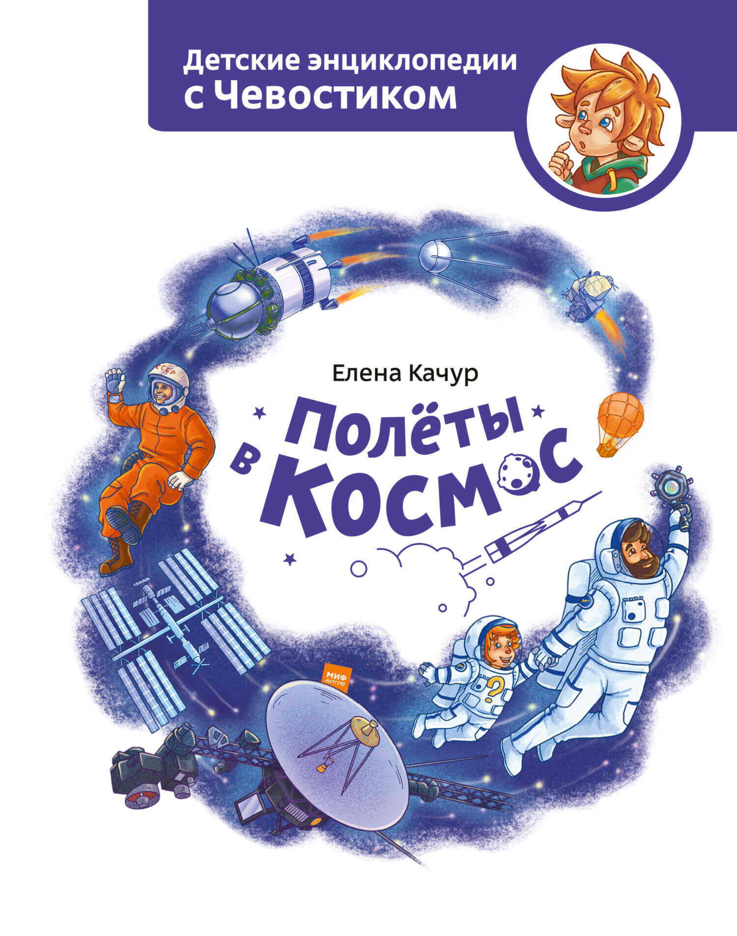 Полёты в космос - Елена Александровна Качур