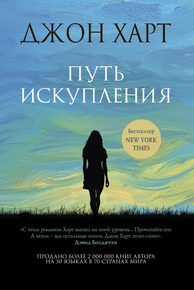 Харт Джон – Путь искупления