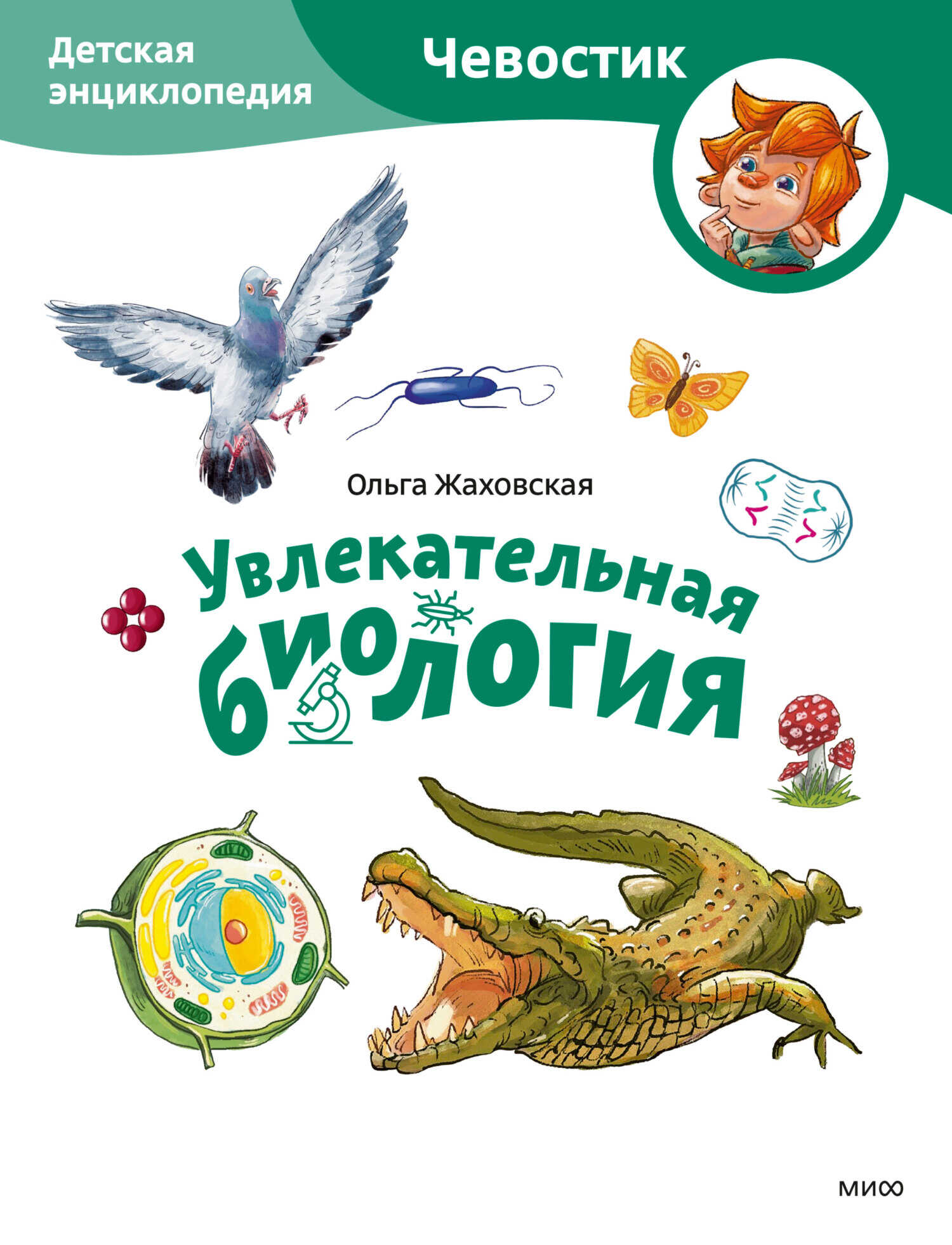Увлекательная биология. Детская энциклопедия - Ольга Жаховская