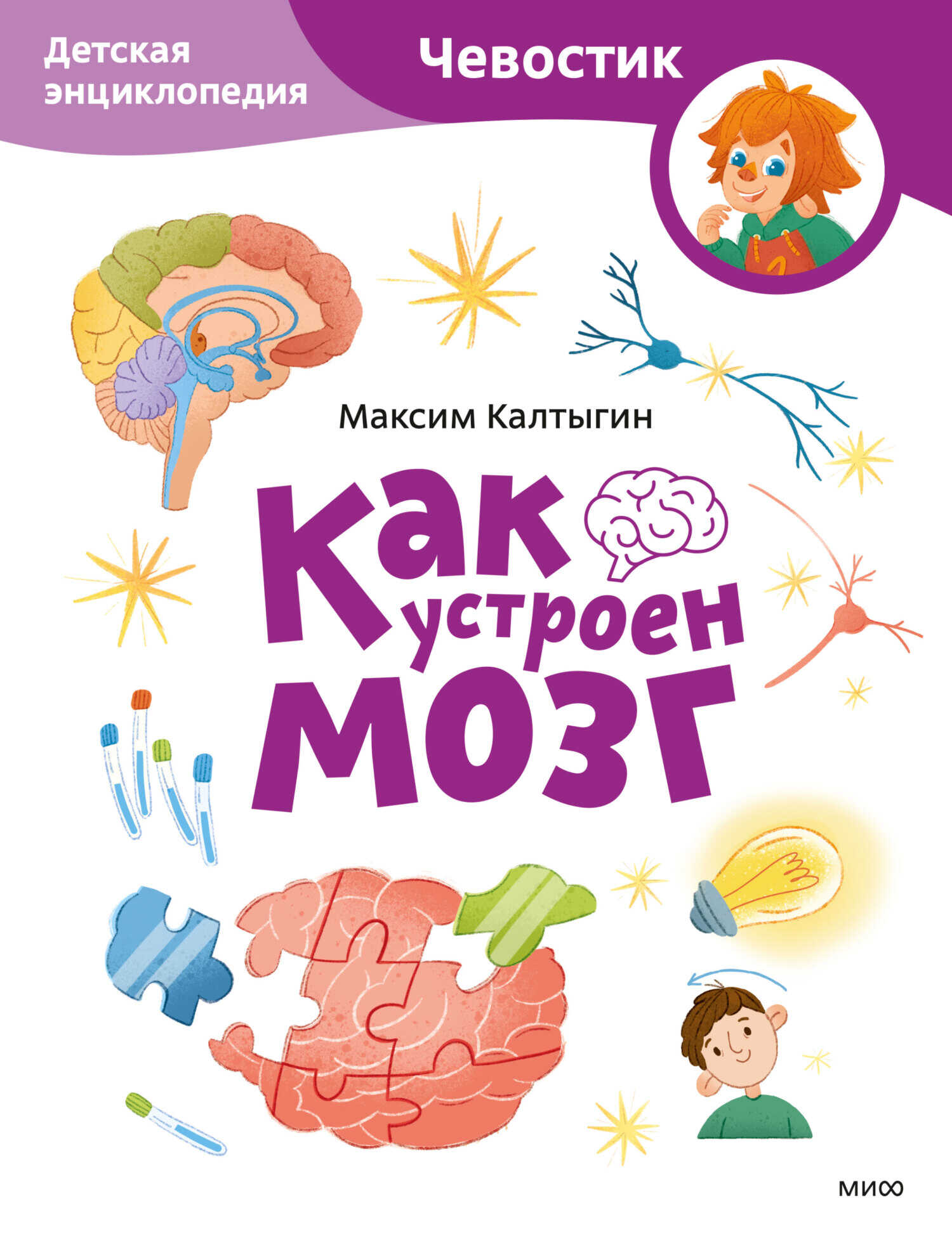 Как устроен мозг. Детская энциклопедия - Максим Калтыгин