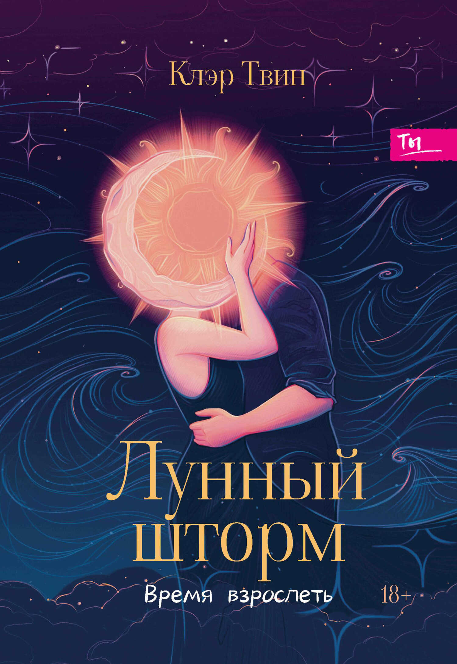 Лунный шторм. Время взрослеть - Клэр Твин