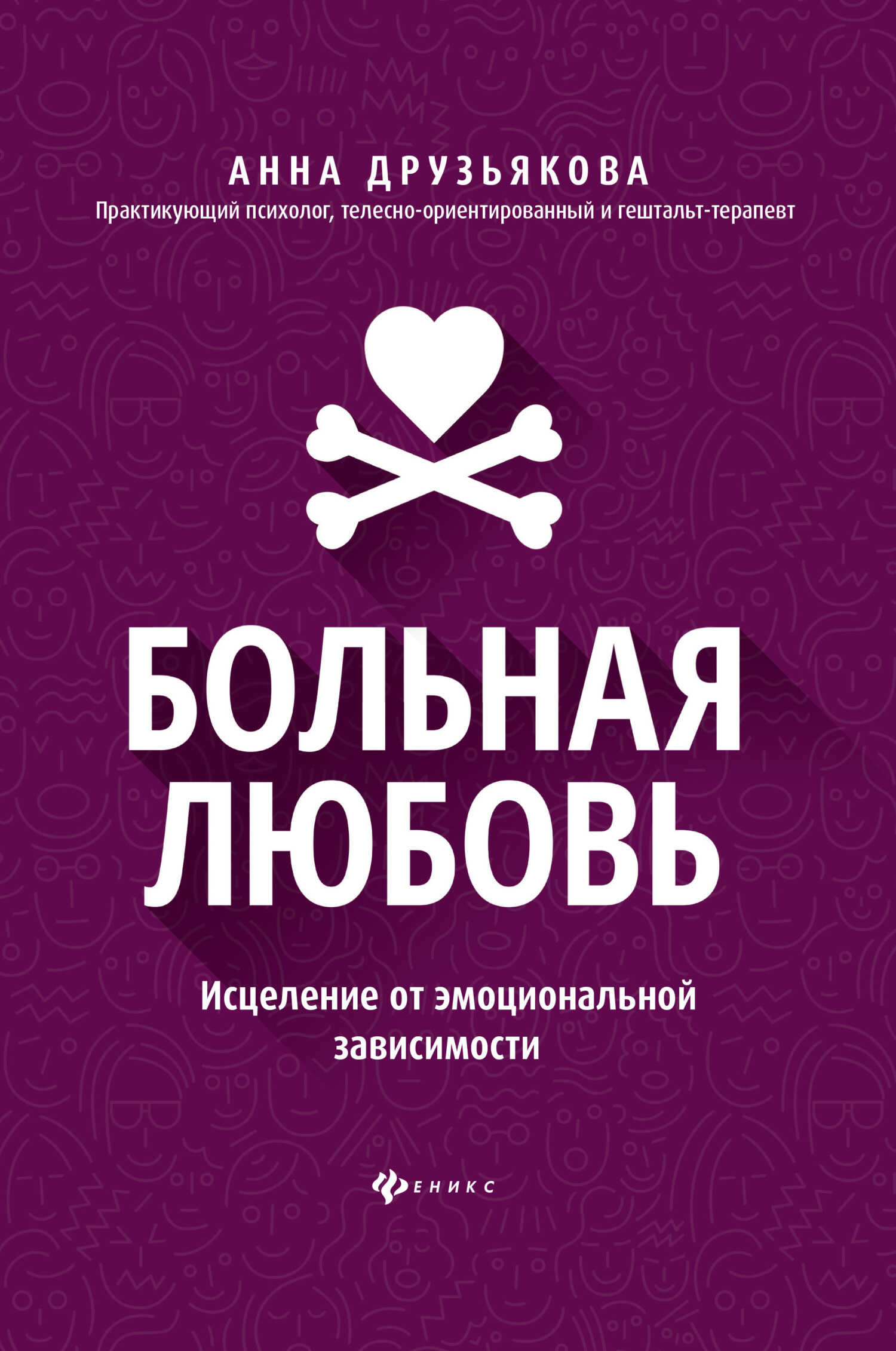 Больная любовь. Исцеление от эмоциональной зависимости - Анна Александровна Друзьякова