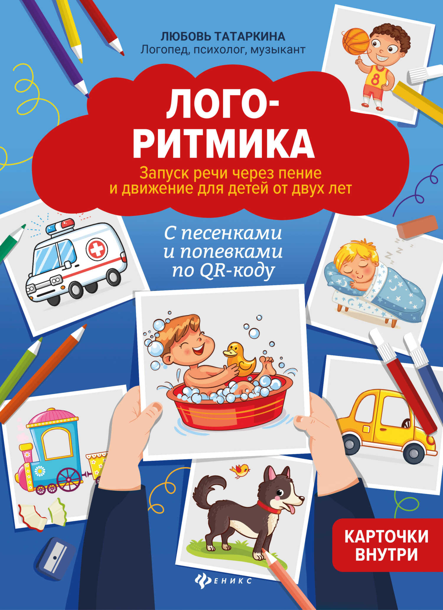 Логоритмика. Запуск речи через пение и движение для детей от двух лет - Любовь Александровна Татаркина