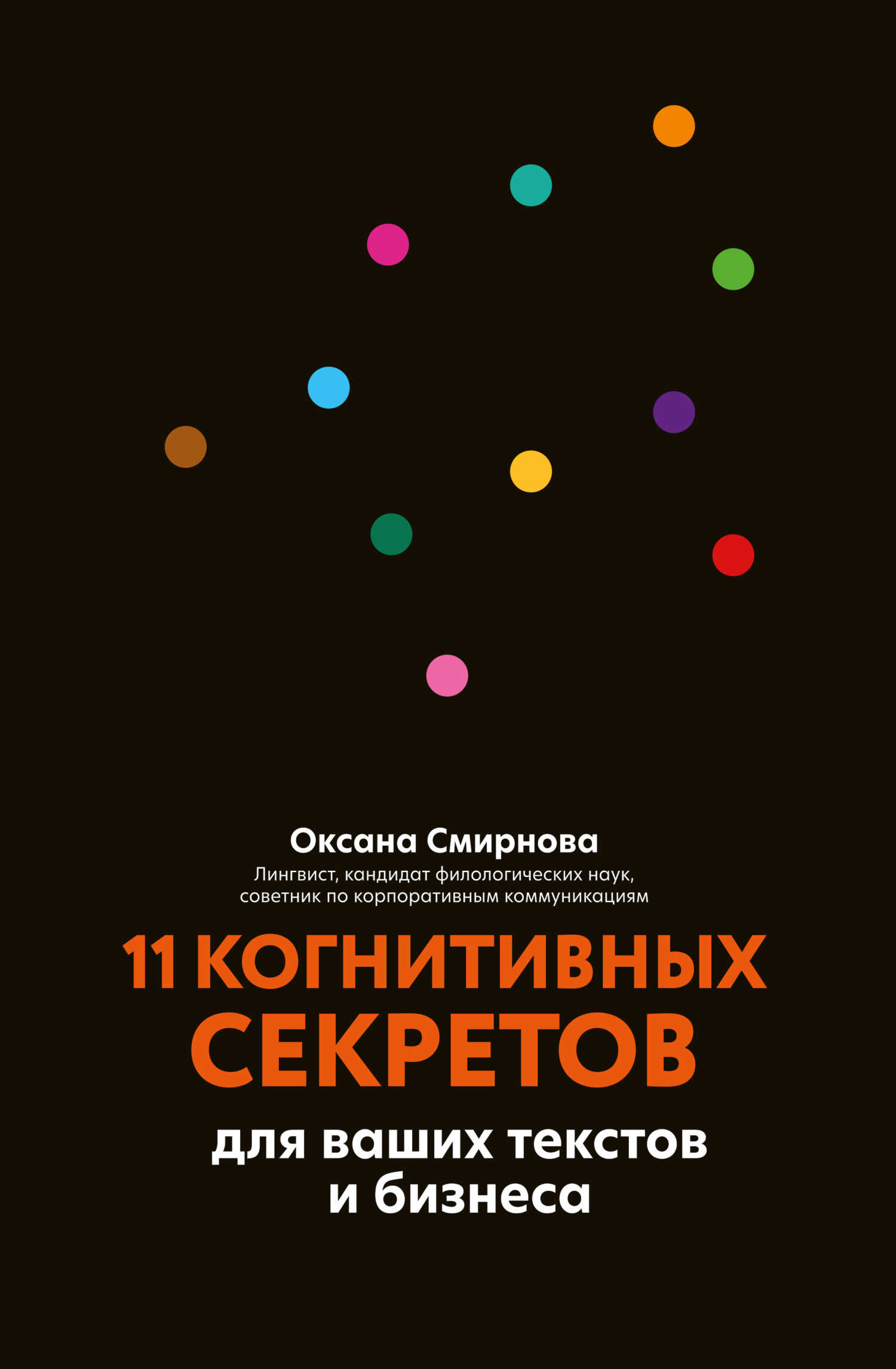 11 когнитивных секретов для ваших текстов и бизнеса - Оксана Михайловна Смирнова