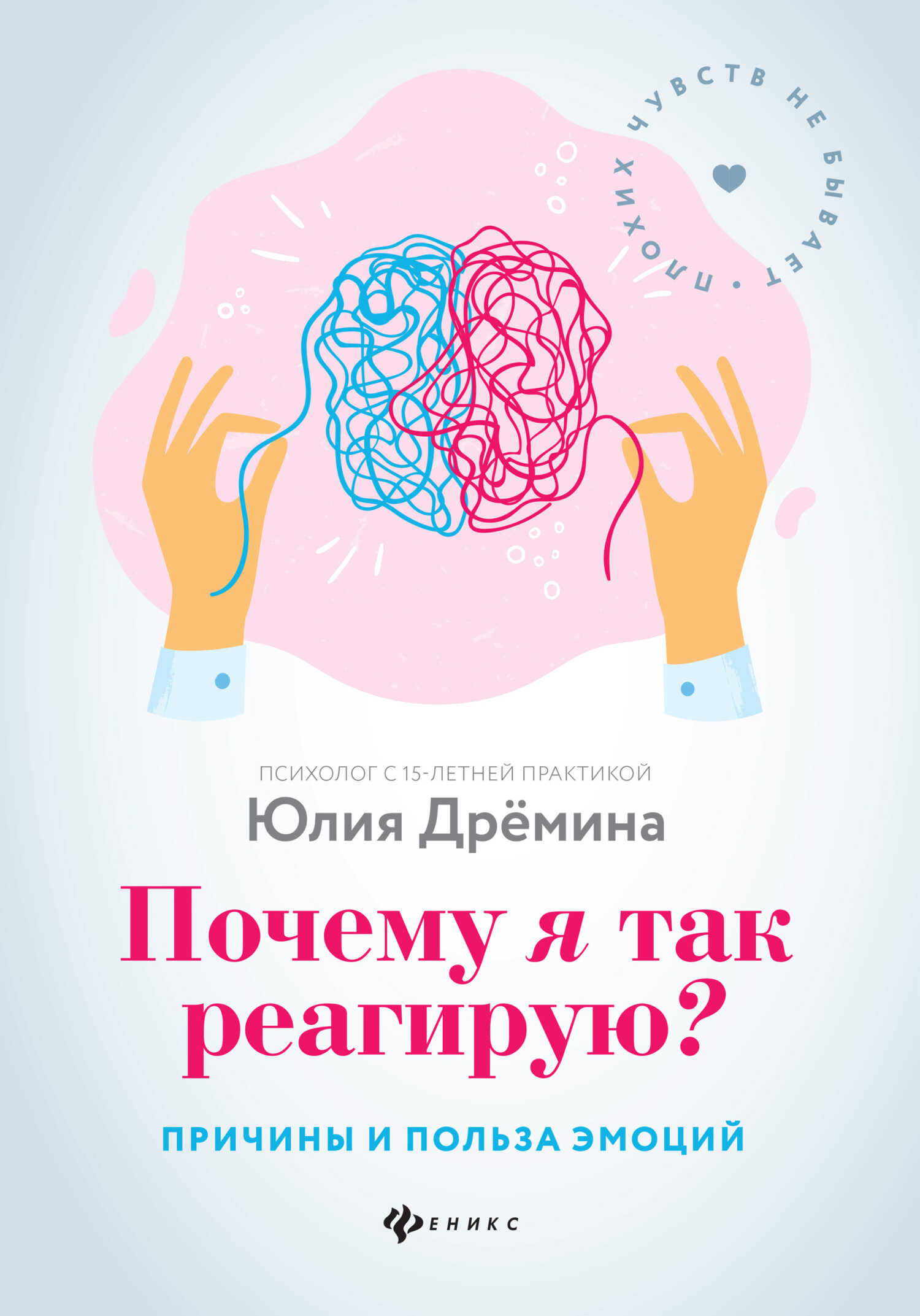 Почему я так реагирую? Причины и польза эмоций - Юлия Дрёмина