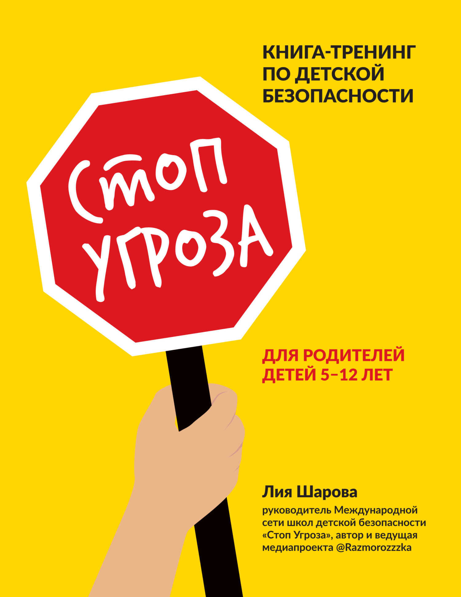 Стоп Угроза. Книга-тренинг по детской безопасности для родителей детей 5–12 лет - Лия Валентиновна Шарова