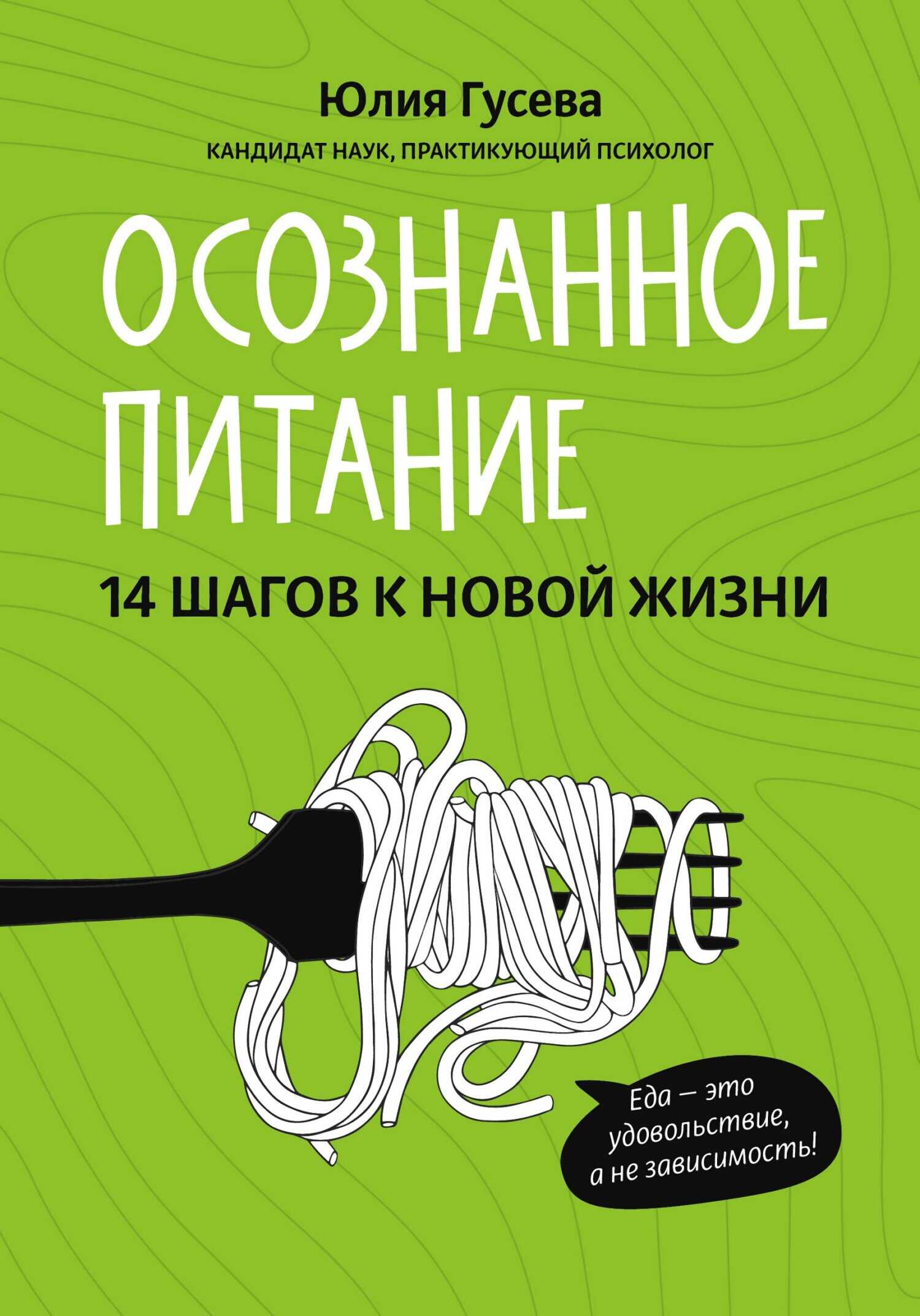 Осознанное питание. 14 шагов к новой жизни - Юлия Евгеньевна Гусева