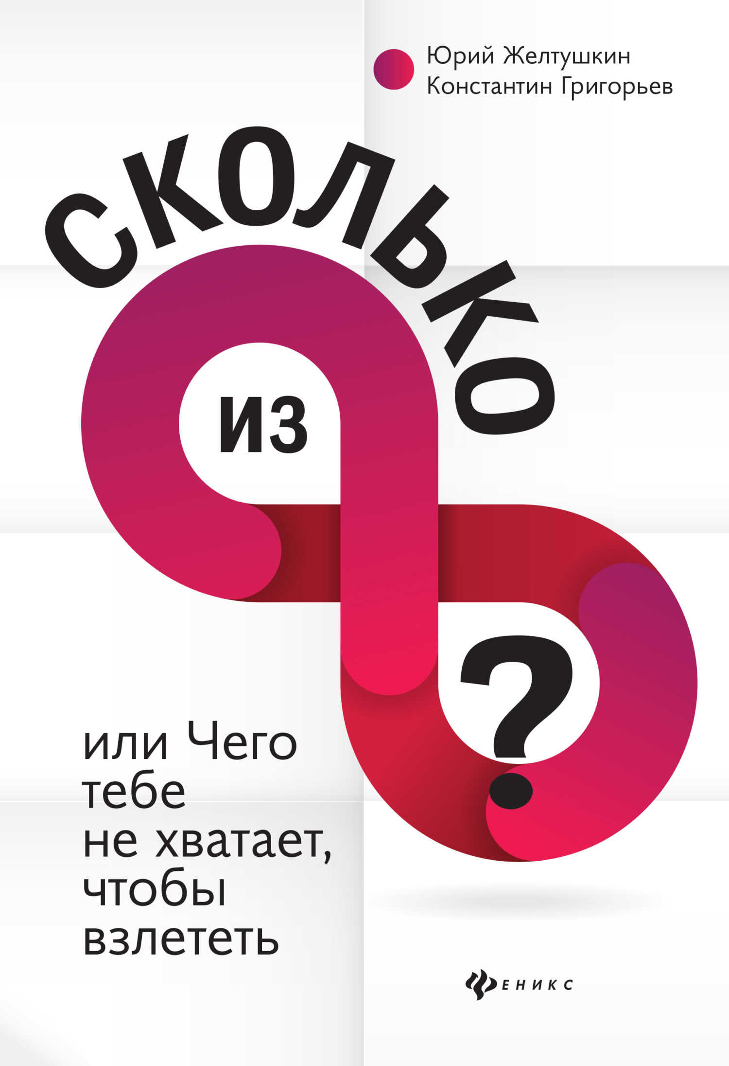 Сколько из 8 - Юрий Анатольевич Желтушкин