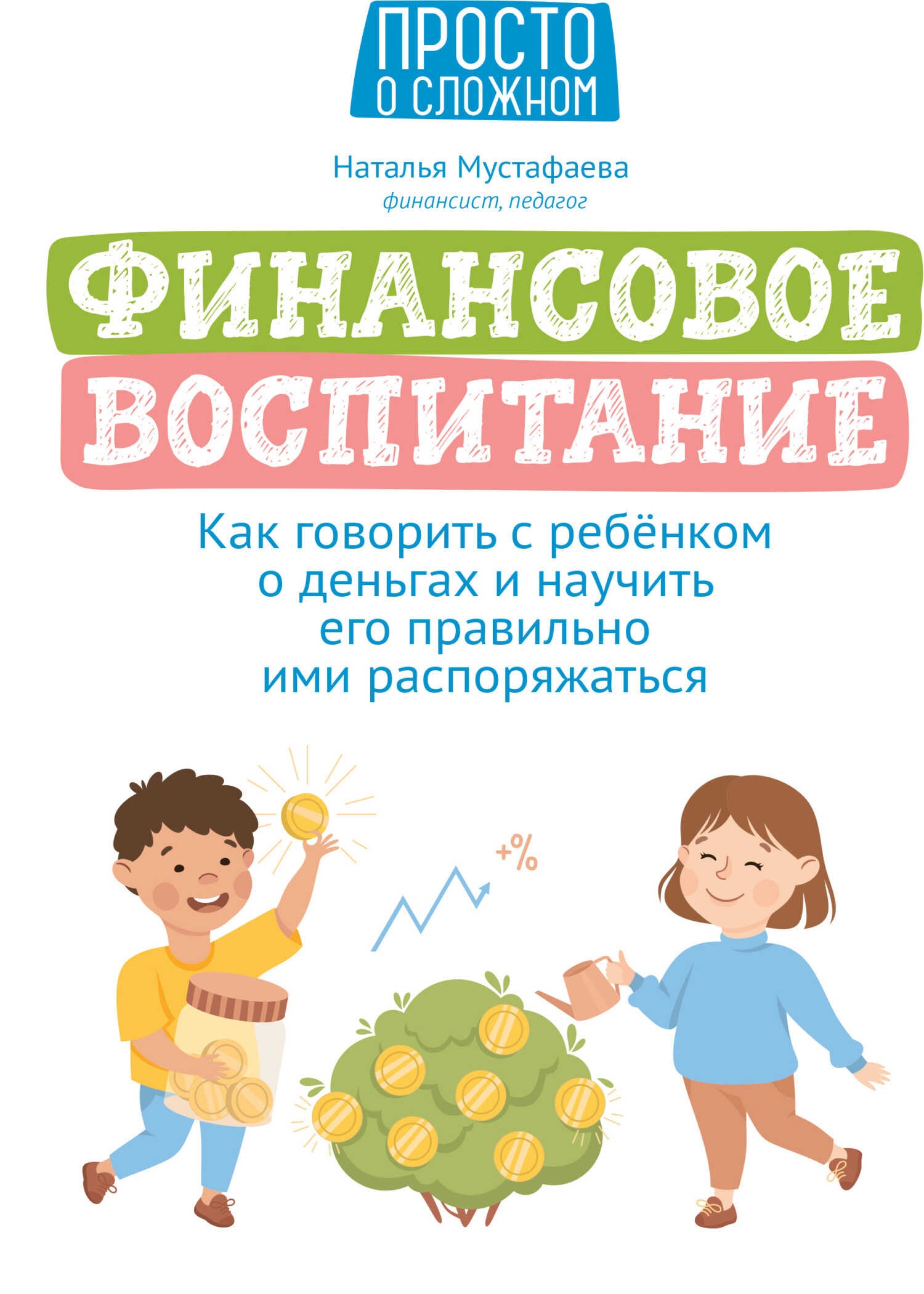 Финансовое воспитание. Как говорить с ребенком о деньгах и научить его правильно ими распоряжаться - Наталья Мустафаева