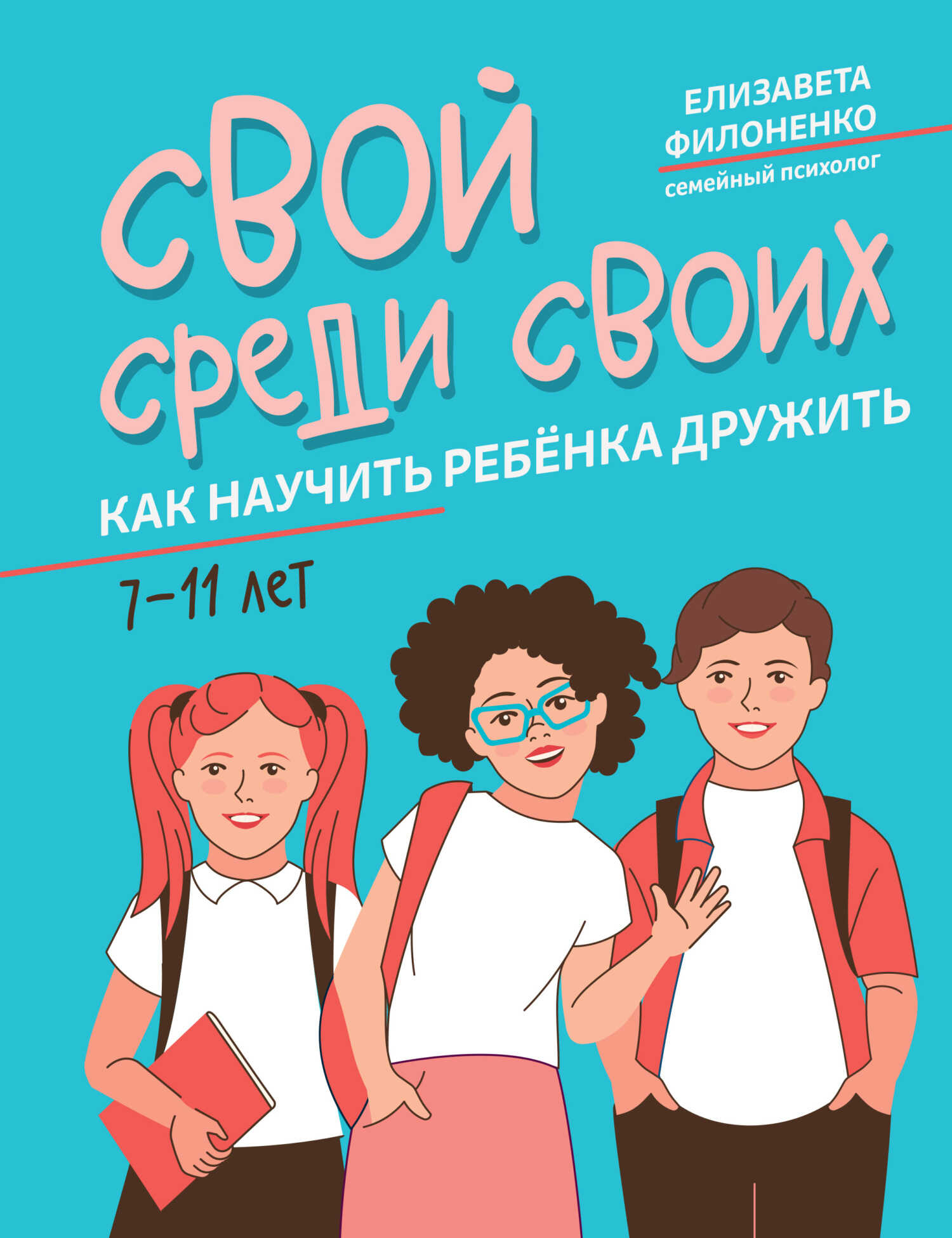 Свой среди своих. Как научить ребёнка дружить - Елизавета Николаевна Филоненко