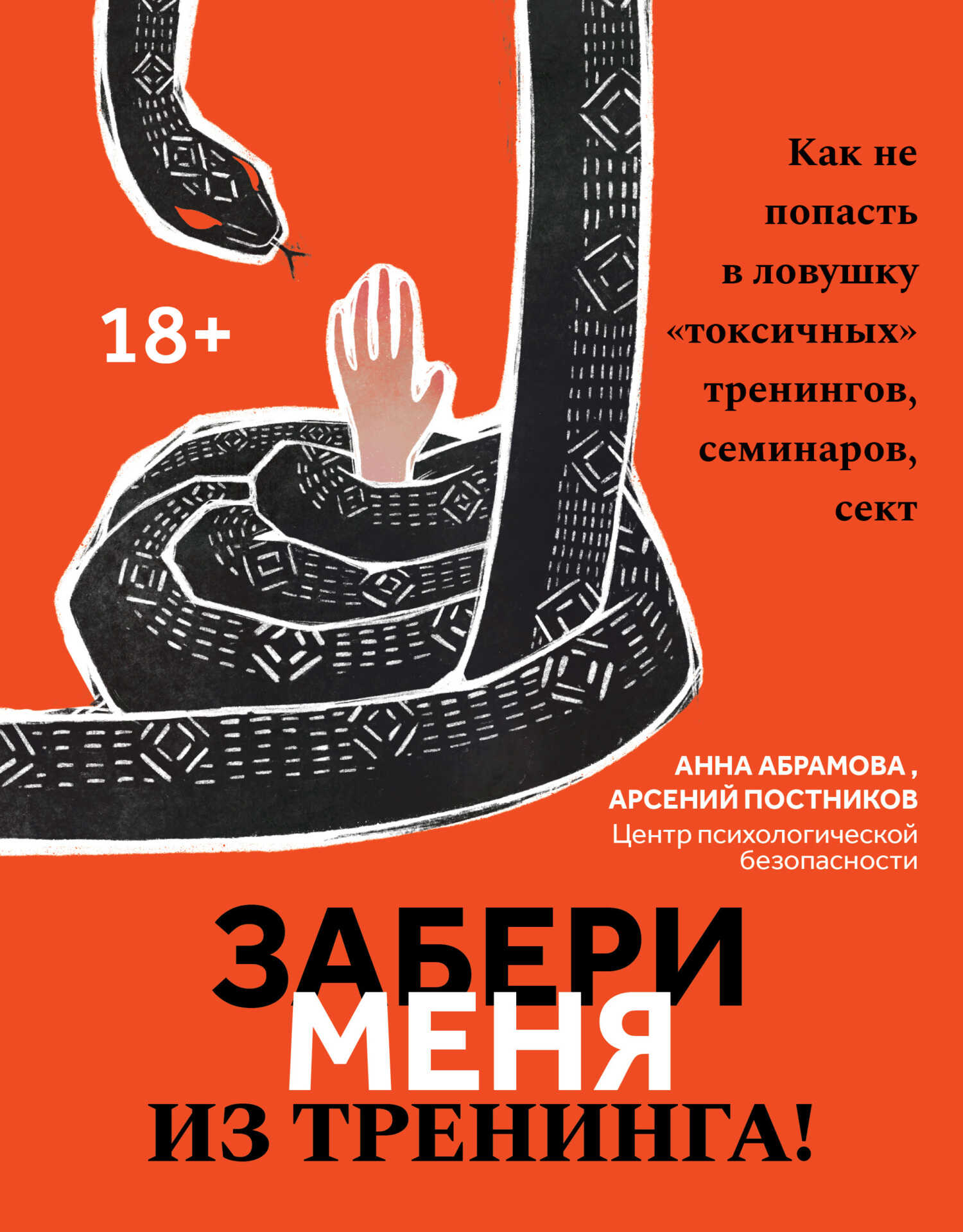 Забери меня из тренинга! Как не попасть в ловушку «токсичных» тренингов, семинаров, сект - Арсений Постников