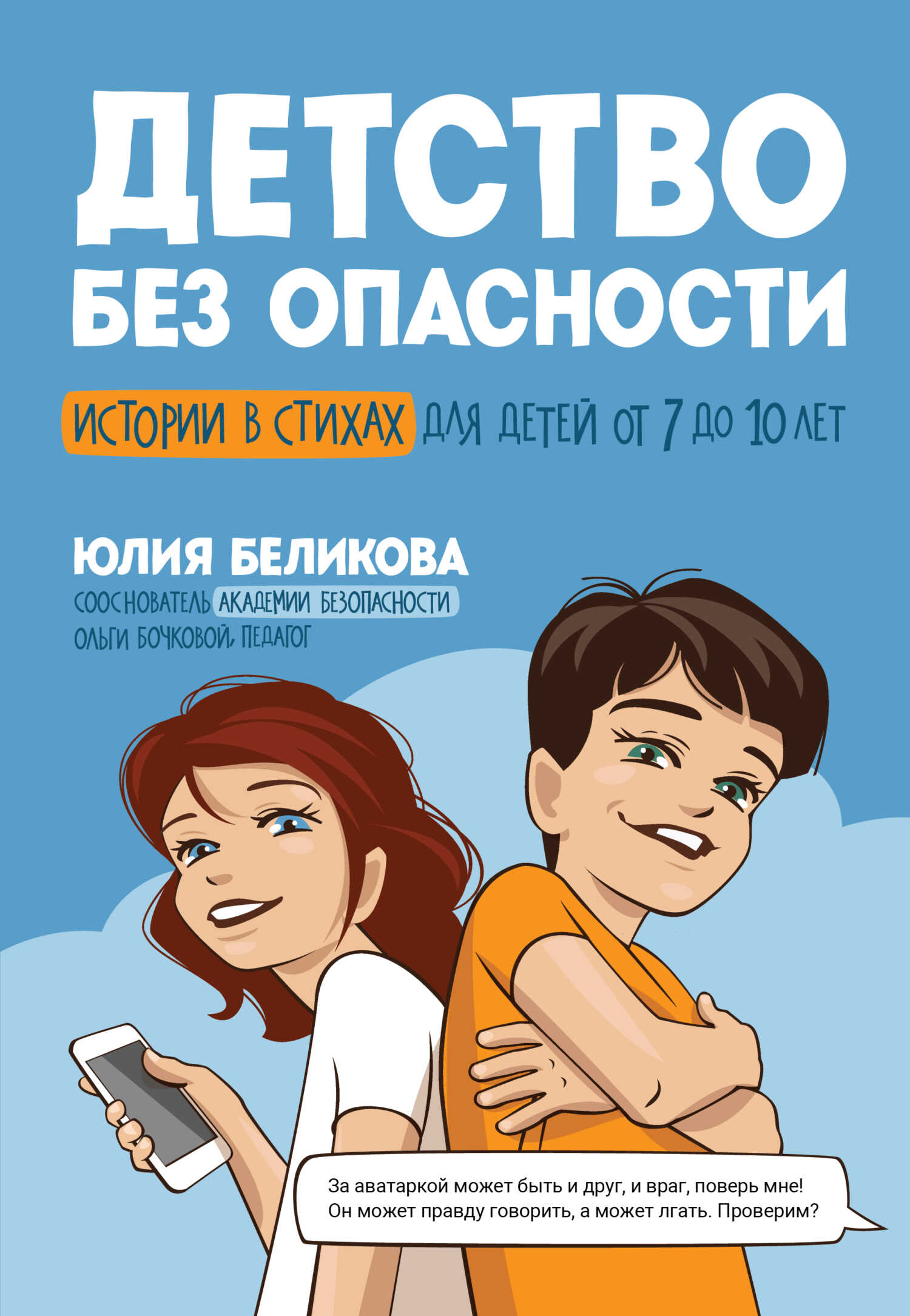 Детство без опасности. Истории в стихах для детей от 7 до 10 лет - Юлия Константиновна Беликова