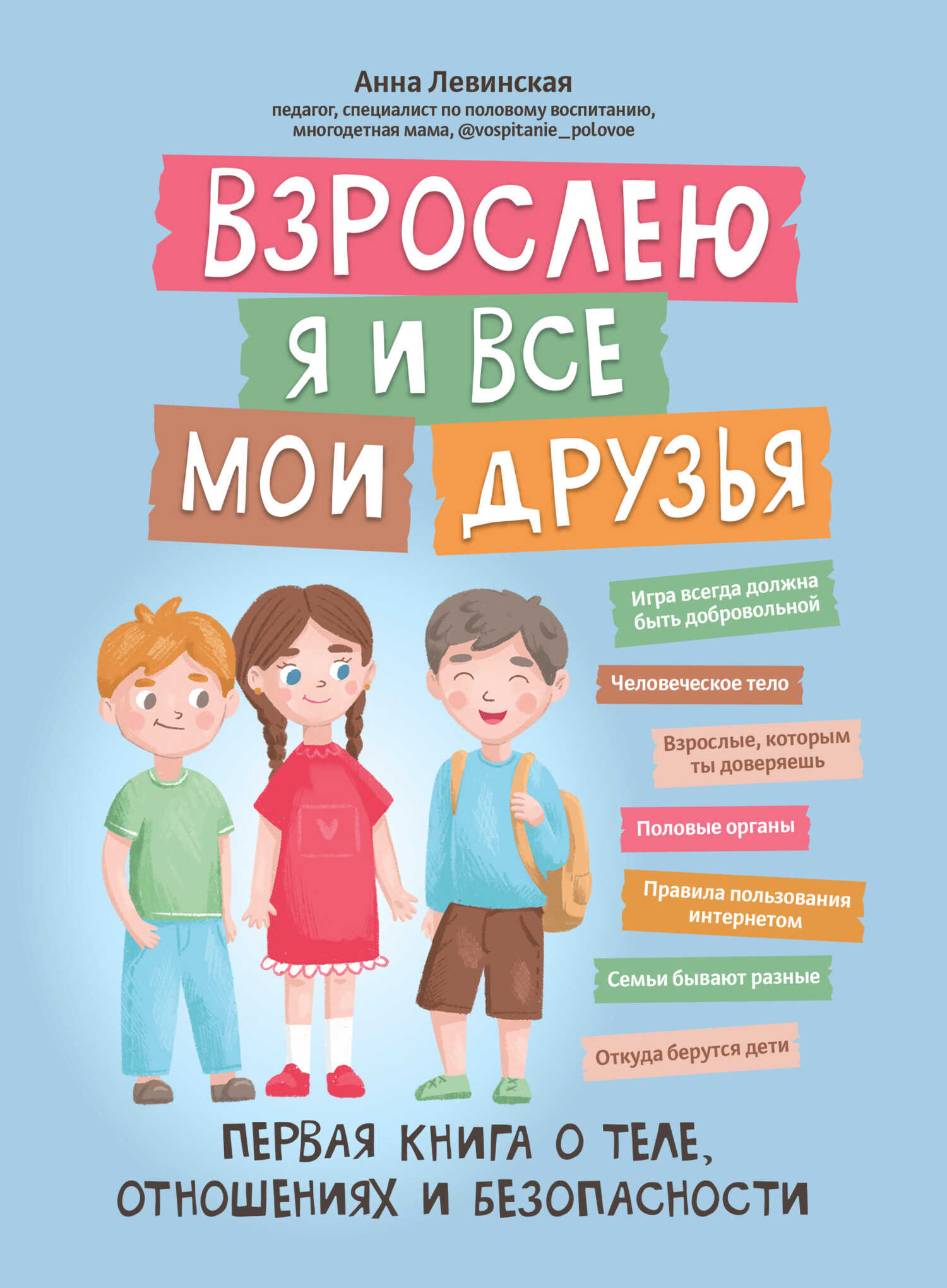 Взрослею я и все мои друзья. Первая книга о теле, отношениях и безопасности - Анна Юрьевна Левинская