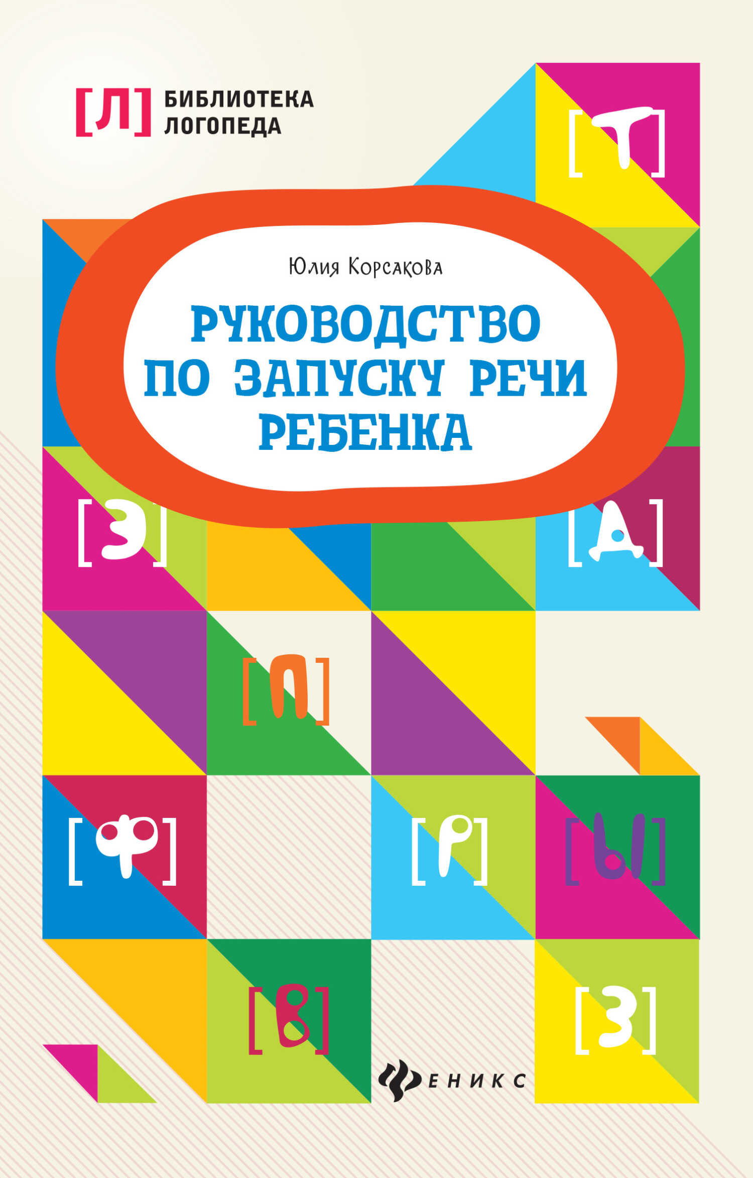 Руководство по запуску речи ребенка - Юлия Владимировна Корсакова