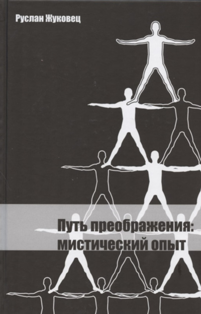 Жуковец Руслан – Путь преображения