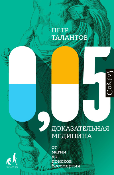 Талантов Петр – 0,05. Доказательная медицина от магии до поисков бессмертия