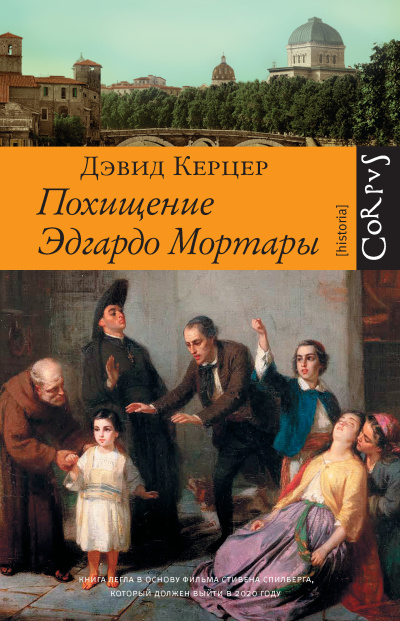 Керцер Дэвид – Похищение Эдгардо Мортары