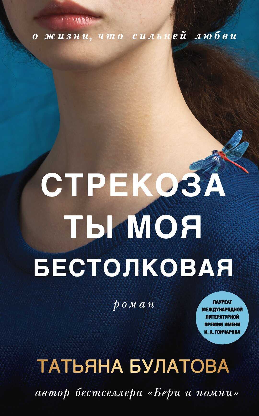 Стрекоза ты моя бестолковая - Татьяна Булатова