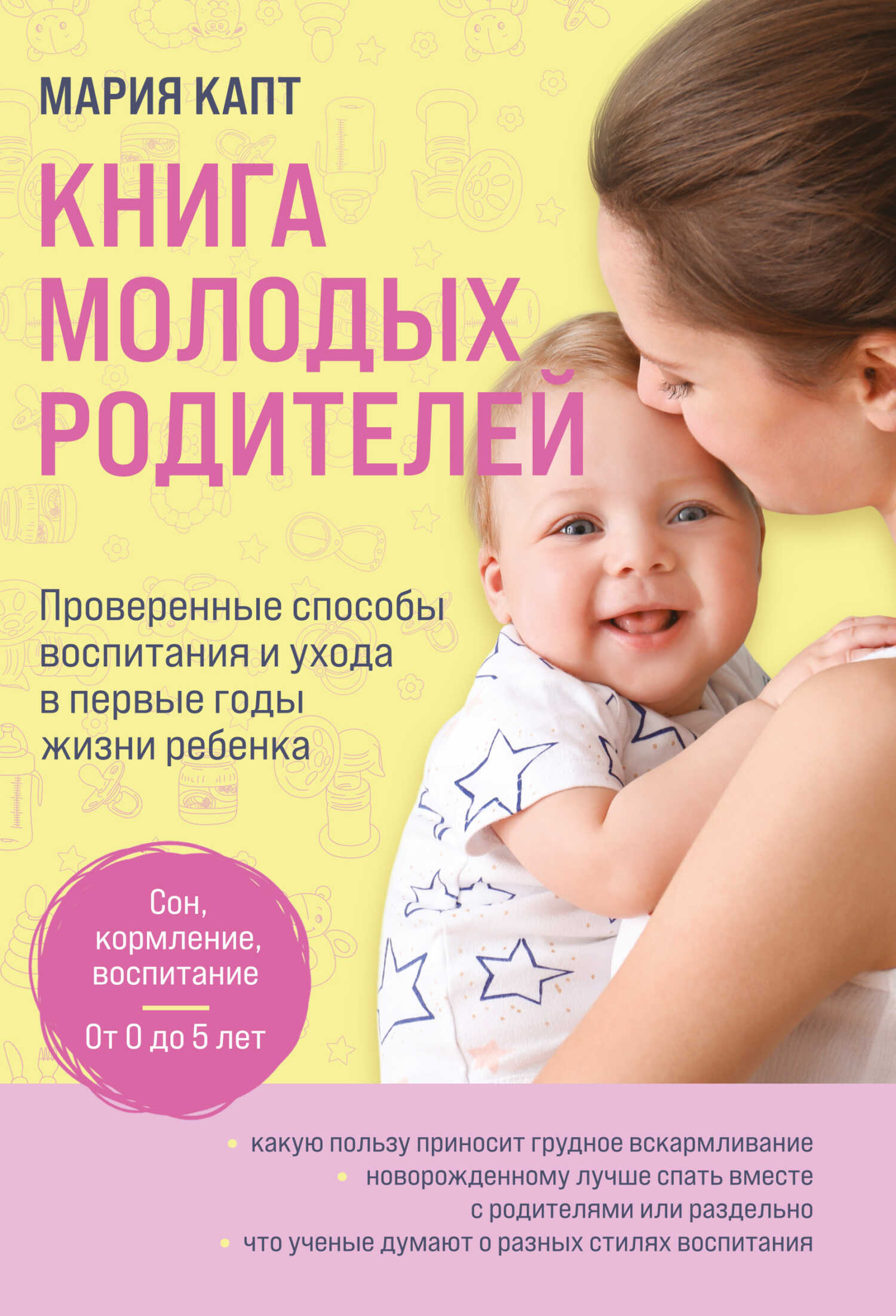Книга молодых родителей. Проверенные способы воспитания и ухода в первые годы жизни ребенка - Мария Андреевна Капт