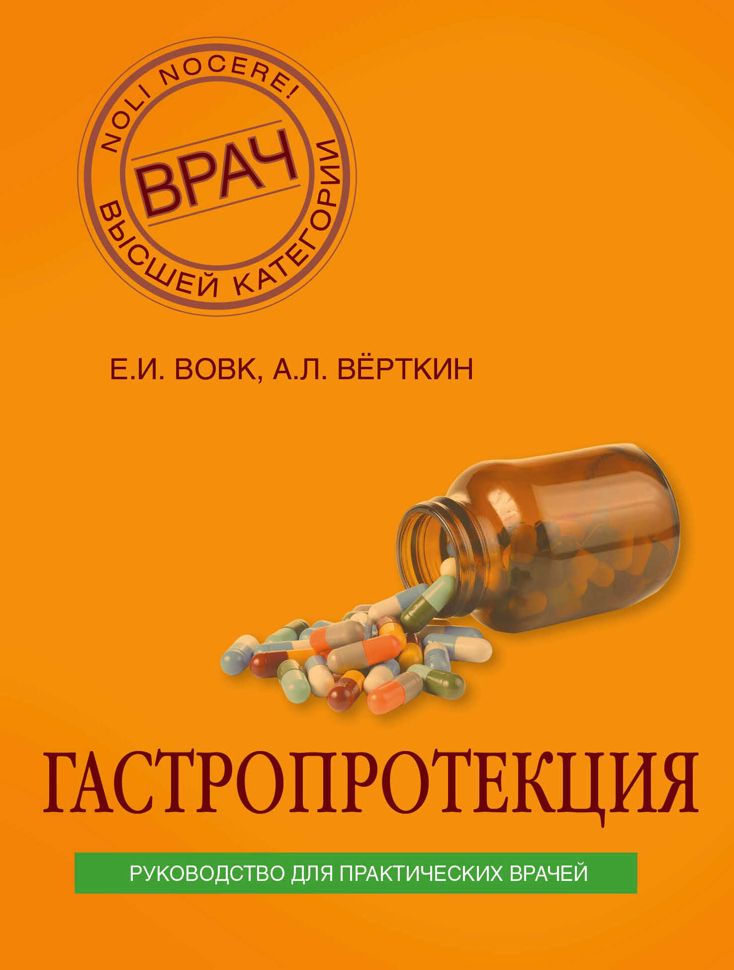 Гастропротекция. Руководство для практических врачей - Елена Ивановна Вовк