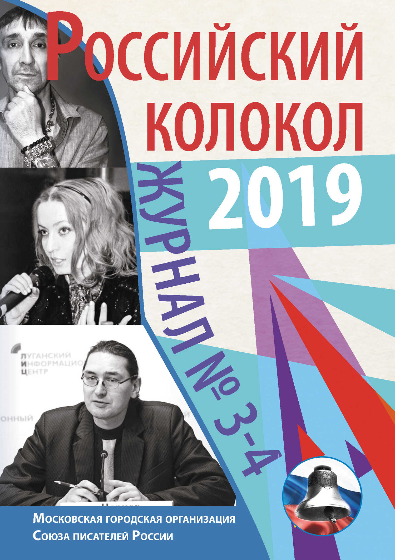Российский колокол №3-4 2019 - Альманах Российский колокол