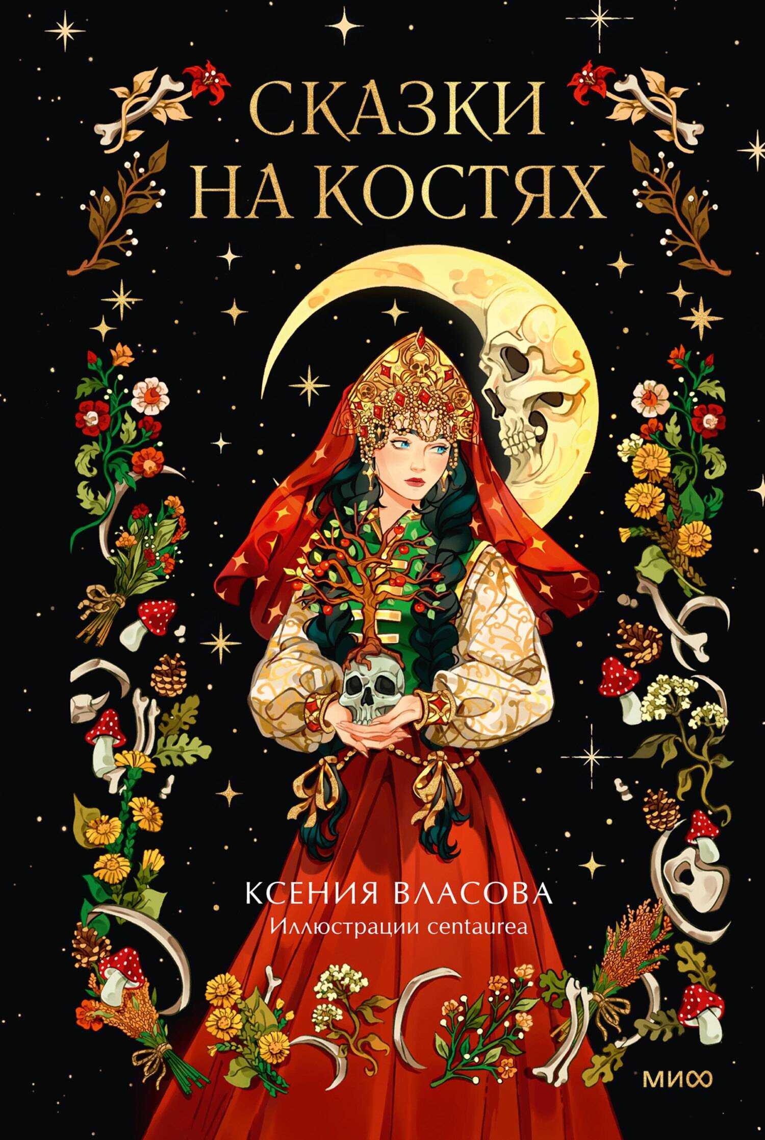 Сказки на костях - Ксения Власова