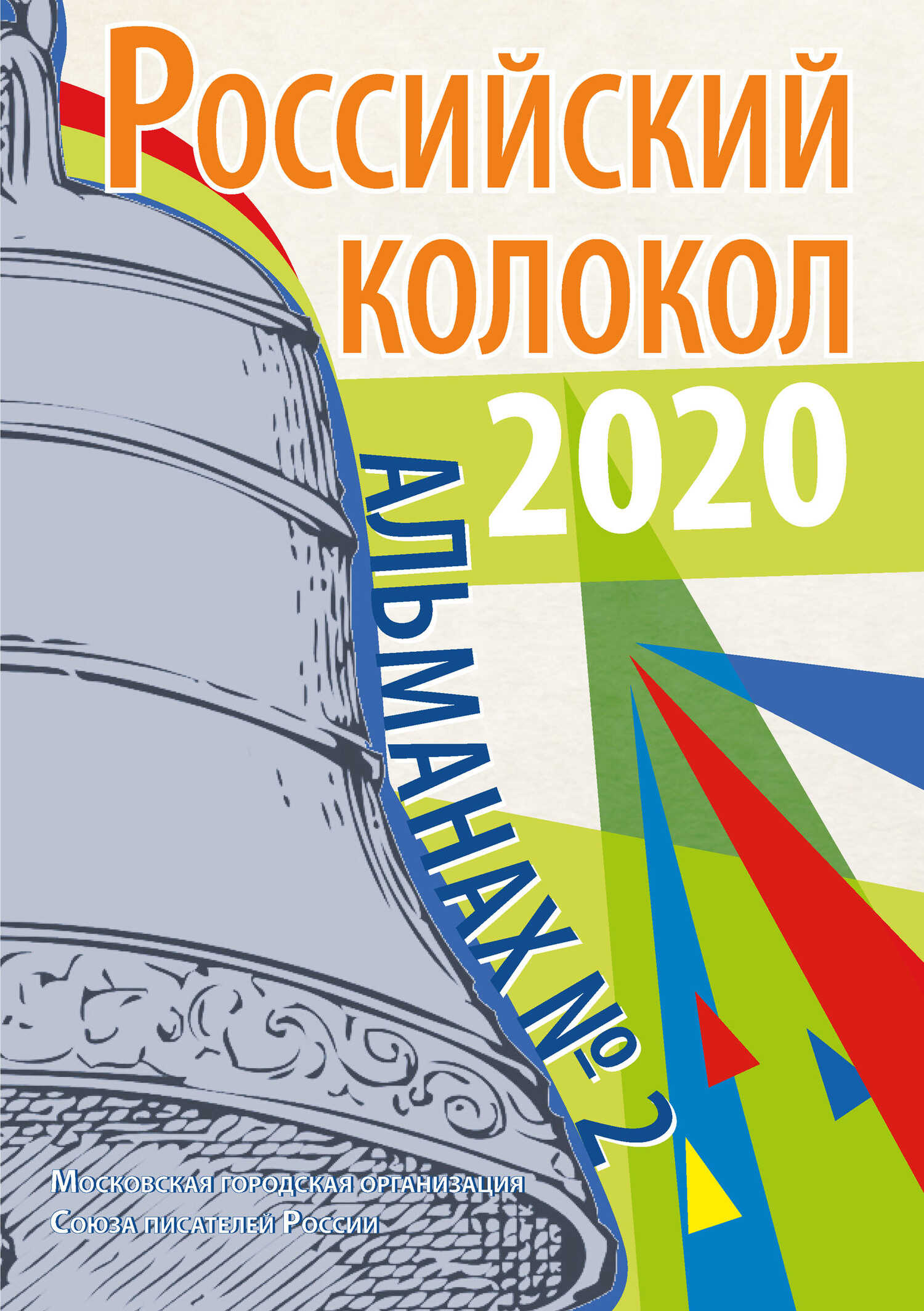 Альманах «Российский колокол» №2 2020 - Альманах Российский колокол