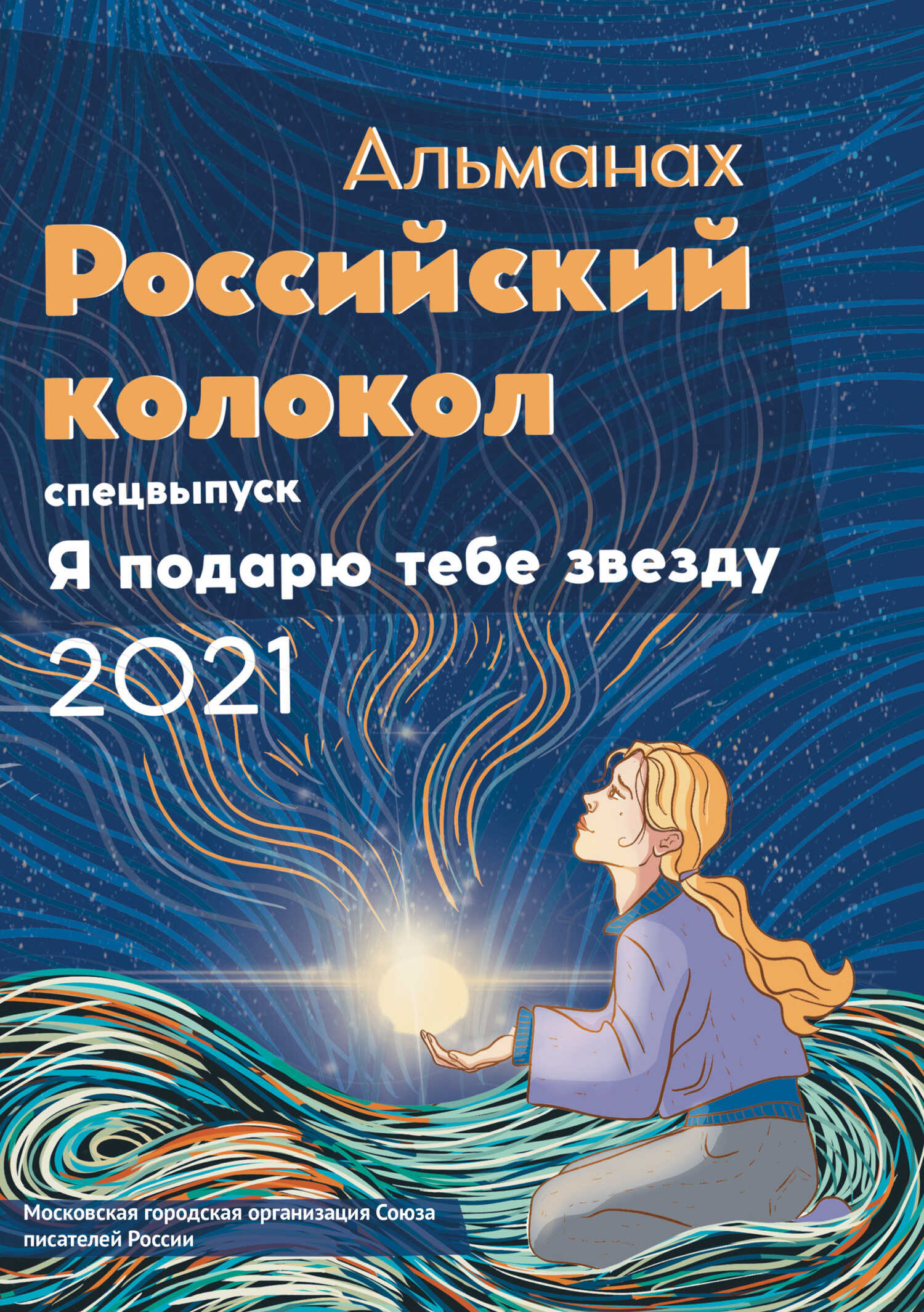 Альманах «Российский колокол». Спецвыпуск «Я подарю тебе звезду» - Альманах Российский колокол